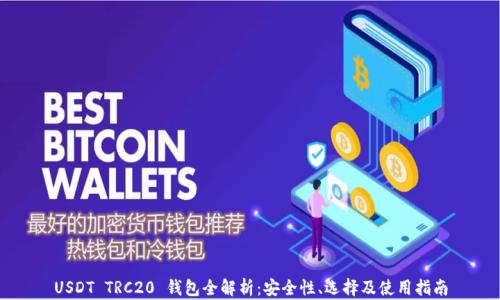 
USDT TRC20 钱包全解析：安全性、选择及使用指南