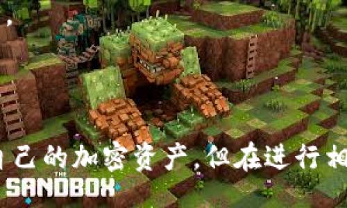 /

欧意Web3钱包充值指南：全面了解如何高效使用

/guanjianci

欧意钱包, Web3钱包, 加密货币充值, 钱包使用指南

### 什么是欧意Web3钱包？

欧意Web3钱包是一个用于存储和管理加密货币的数字钱包，专为Web3环境设计，支持用户在去中心化应用程序（DApps）中进行交互。随着区块链技术的发展，对数字资产的管理需求日益增长，欧意钱包应运而生，旨在为用户提供安全、便捷的资产管理功能。

### 欧意Web3钱包的基本功能

欧意Web3钱包不仅可以存储各种加密资产，还提供了丰富的功能。用户可以通过该钱包进行资产的转账、接收、交换，并参与各种去中心化金融（DeFi）活动。此外，欧意钱包支持多种区块链网络，用户可以在这些网络之间方便地进行操作。

### 如何充值欧意Web3钱包？

充值欧意Web3钱包是一个相对简单的过程，用户需要按照以下步骤进行：
1. **下载并安装欧意钱包**：首先，在官方网站上下载相应的客户端或移动应用程序，并进行安装。
2. **创建账户**：打开应用后，用户需要创建一个新账户，设置强密码，备份助记词，以保证账户的安全性。
3. **获取充值地址**：登录钱包后，选择“接收”选项，系统会生成一个或多个充值地址。
4. **充值**：使用自己其他钱包或交易所中的加密货币，通过复制地址或扫描二维码的方式进行充值。
5. **确认交易**：完成充值操作后，用户需要确认交易是否成功，可以在“交易记录”中查看。

### 欧意Web3钱包充值常见问题

#### 1. 如何确保充值的安全？

在进行任何加密货币交易时，安全性都是用户最关心的问题之一。为了确保充值的安全性，用户应该采取以下措施：

首先，确保使用官方渠道下载欧意钱包，避免使用第三方平台，减小遭受钓鱼攻击的风险。其次，创建账户时，务必备份助记词和私钥，防止丢失。而在充值期间，用户应该对公钥地址进行多次核对，确保没有错误。在发送资金前，建议进行小额测试转账，避免由于错误操作导致的资产损失。

此外，定期更新软件版本也是保证安全的重要措施，开发团队会修复已知漏洞，提供更好的安全保障。买卖加密货币时，尽量选择知名度高、信誉好的交易平台，确保资金安全。

#### 2. 充值后多久能看到余额？

充值后，用户通常会在几分钟内看到到账的余额，具体时间视网络拥堵情况而定。在充电过程中，用户应该关注交易确认的状态。在区块链网络中，交易需要多个节点的确认，才能被最终记入区块。如果网络拥堵，确认时间可能会延长，用户可以通过区块浏览器跟踪交易状态。

如果长时间未到账，用户可以查看交易记录确认是否转账成功，同时也可以向交易所或其他钱包的平台询问帮助。有时候，充值未到账可能是因为输入了错误的地址或者发生了交易延迟，务必要保持冷静，仔细核对信息。

#### 3. 是否支持所有种类的加密货币充值？

欧意Web3钱包支持多种加密货币的充值，包括但不限于比特币（BTC）、以太坊（ETH）、狗狗币（DOGE）等。然而，不同的资产类型可能会有不同的充值地址格式和手续，从而影响用户的充值体验。使用前，用户应查看官方文档或帮助中心，确认支持的加密货币种类。同时，在转账时务必选对币种，以避免资金损失。

另外，有些区块链项目会在特定条件下进行升级，可能会影响充值功能，用户也应保持关注，并做好持币规划和调度。对一些不太常见的加密货币，用户在选择转账平台时需格外小心，以确保安全性和流动性。

#### 4. 如果充值失败，应该怎么办？

充值失败是用户在使用欧意Web3钱包过程中一个常见的问题，而处理这一情况的方法主要有：

首先，用户需要检查充值的地址是否准确，确保在进行操作前输入无误。其次，查看交易所或其他钱包是否存在技术故障或维护通知，很多时候由于平台问题，充值可能会受到影响。如果充值金额已经从源钱包扣除，但未到账，用户需要查看交易状态，以便确认是否成功。

如果经过多方确认后仍未到账，用户可以联系客服，并提供交易哈希值（Transaction ID）以便其进行查询。在与客服沟通时，保持耐心，避免因焦虑导致沟通不畅。总之，保持冷静，采用合适的方法汇总信息，然后再作决定，可以使问题得到更有效的解决。

#### 5. 欧意Web3钱包的优缺点是什么？

欧意Web3钱包在长度上具备多个优点，例如：
- **安全性高**：采用先进的加密算法和多重身份验证，确保用户资产安全。
- **用户友好**：界面，易于使用，即使对新手也非常友好。
- **支持多种数字资产**：用户可以在同一个平台管理不同类型的加密货币，简化了资产管理的流程。
- **良好的社区支持**：开发团队积极与用户互动，提供丰富的支持资源和文档，便于用户快速解决使用中的问题。

然而，任何工具都不是完美的，欧意Web3钱包也存在一些不足之处：
- **网络拥堵时的转账延迟**：在高峰期，交易确认时间可能会延长，影响用户体验。
- **技术支持需提升**：有些用户在遇到问题时反映客服响应时间较长，技术支持方面还有待改善。
- **对新手要求**：虽然界面友好，但对于某些高级功能，仍需用户自行摸索，不够直观。
- **资产流动性问题**：对于不常见的资产，有时可能难以找到交易对，从而影响交易流动性。

综上所述，欧意Web3钱包在市场上具有较高的竞争力，用户可以根据自身需求选择使用。同时，在使用过程中务必保持警惕，以保证资产安全。

### 结束语

欧意Web3钱包作为一个专业的数字资产管理工具，为用户提供了多样化的功能和良好的使用体验。通过简明的充值流程，用户可轻松管理自己的加密资产。但在进行相关操作时，一定要提高警惕，确保资产安全。希望本文的介绍能为用户在使用欧意Web3钱包时提供帮助与指导。