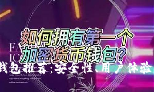 2023年最佳数字加密钱包推荐：安全性、用户体验与支持货币的全面比较