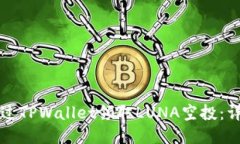 如何通过TPWallet领取LUNA空投：详细指南