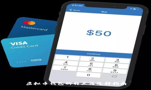 虚拟币钱包的特点及选择指南