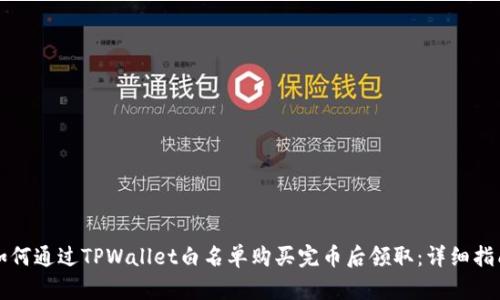 如何通过TPWallet白名单购买完币后领取：详细指南