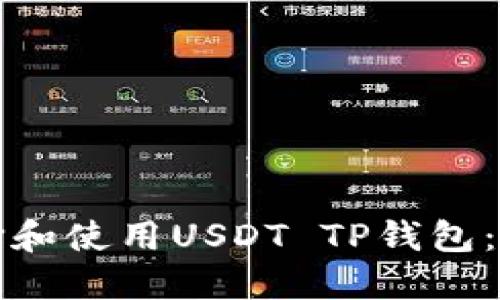 如何选择和使用USDT TP钱包：全面指南