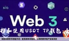 如何选择和使用USDT TP钱包：全面指南