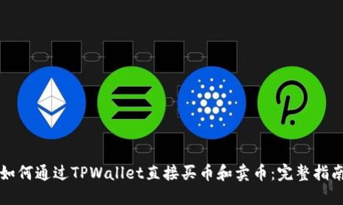 如何通过TPWallet直接买币和卖币：完整指南