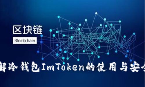 了解冷钱包ImToken的使用与安全性