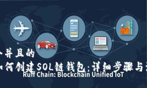 思考一个并且的  
TP钱包如何创建SOL链钱包：详细步骤与注意事项