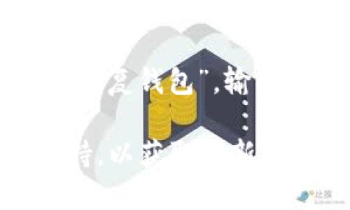   如何在TPWallet中查看和管理USDT？ / 

 guanjianci TPWallet, USDT, 数字货币, 钱包管理 /guanjianci 

什么是TPWallet？
TPWallet是一款支持多种数字货币的移动钱包，专为用户提供安全便捷的数字货币管理体验。它不仅支持比特币（BTC）、以太坊（ETH）、莱特币（LTC）等常见数字货币，还支持包括USDT在内的稳定币。通过TPWallet，用户可以轻松管理其数字资产，进行转账、交易、兑换等操作。

什么是USDT？
USDT（Tether）是一种稳定币，其价值与美元1:1挂钩。USDT的出现旨在为数字货币市场提供一种相对稳定的交易工具，使得用户可以在使用数字货币时规避市场的剧烈波动。由于其广泛应用，USDT成为了数字货币交易中的主流支付方式之一，在各种交易所平台中得到了广泛使用。

TPWallet如何显示USDT？
在TPWallet中显示USDT，用户需要先完成钱包的创建，并确保已成功添加USDT作为支持的货币。具体步骤如下：
ol
    listrong创建钱包：/strong打开TPWallet应用，按提示创建一个新钱包。用户需要设置一个安全密码，并妥善保存助记词。/li
    listrong添加USDT：/strong在钱包页面，用户可以找到“添加资产”功能，搜索USDT并添加到个人资产列表中。/li
    listrong查看USDT余额：/strong点击已添加的USDT，可以查看当前余额、历史交易记录等信息。/li
/ol

在TPWallet中管理USDT的优势
使用TPWallet管理USDT有多个突出优势：
ul
    listrong安全性： /strongTPWallet采用多层安全保护措施，确保用户资产的安全。/li
    listrong便捷性: /strong用户可在移动端轻松管理USDT，随时随地进行转账、交易。/li
    listrong支持多种币种: /strong除了USDT，用户还可以管理其他多种数字货币，方便统一管理资产。/li
/ul

如何在TPWallet中进行USDT转账？
在TPWallet中转账USDT也非常简单。用户只需按照以下步骤进行操作：
ol
    listrong选择USDT:/strong在资产页面选择USDT。/li
    listrong点击转账:/strong找到并点击转账功能。/li
    listrong输入信息:/strong填写接收者的USDT地址、转账金额。/li
    listrong确认转账:/strong检查信息无误后，确认转账并输入安全密码进行验证。/li
/ol

USDT的使用场景
USDT被广泛应用于多个场景：
ul
    listrong交易对冲:/strong交易者在数字货币市场中可以将风险较高的资产换成USDT以降低波动风险。/li
    listrong网购支付:/strong部分平台支持使用USDT进行商品和服务的支付。/li
    listrong跨境转账:/strong由于USDT与美元挂钩，用户在进行跨境转账时，可以利用USDT降低汇率风险。/li
/ul

可能相关问题

h41. USDT与其他稳定币有什么区别？/h4
USDT是最早也是使用最广泛的稳定币之一，但目前市场上出现了多种其他稳定币，如USDC、DAI等。每种稳定币都有其自己的铸造机制及风险管理策略。USDT是由实际美元资产支持，其流通量较大，但一些用户对其透明度提出质疑。相较于USDT，USDC等其他稳定币在合规性及透明度方面表现更好。

h42. 如何确保在TPWallet中USDT的安全性？/h4
安全性是用户在使用TPWallet时最为关注的问题之一。确保USDT安全可以采取以下措施：使用强密码，启用双重认证，定期备份助记词，保持软件更新，以及谨防钓鱼攻击等。因此，用户必须对自己的安全防范有足够的重视，提高警惕。

h43. TPWallet是否支持其他数字货币的管理？/h4
是的，TPWallet支持多种数字货币的管理，除了USDT外，用户还可以在同一平台上管理BTC、ETH、LTC等主流数字货币。这使得用户在使用TPWallet时可以实现资产的多元化，同时提高了管理的便捷性。

h44. USDT如何进行买卖交易？/h4
用户在TPWallet中进行USDT的买卖交易，通常需要通过兑换、交易所等方式实现。首先，用户需确保已在交易所中开户，接着将USDT充值到交易所账户中即可进行买卖。某些平台还支持直接使用法定货币购买USDT，用户可相应选择。

h45. 在TPWallet中如何恢复丢失的钱包？/h4
如果用户丢失了TPWallet中的钱包，可以通过助记词进行恢复。用户在创建钱包时会生成助记词，该助记词应妥善保管。打开TPWallet，选择“恢复钱包”，输入助记词即可恢复钱包并查看其中的USDT及其他资产信息。

以上对TPWallet中USDT的详细介绍希望能对用户在数字货币管理方面有所帮助。如有进一步问题，建议查看TPWallet的官方文档或社区支持，以获取最新信息和解决方案。