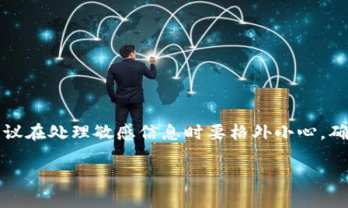 注意：由于涉及到钱包恢复和私钥的安全，我建议在处理敏感信息时要格外小心，确保信息不泄露，并使用安全的设备和网络环境。

如何通过私钥恢复TPWallet - 完整指南