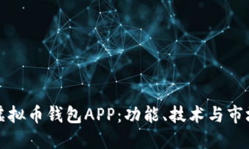 如何定制虚拟币钱包APP：功能、技术与市场趋势详解