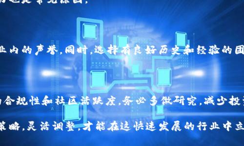   tpwallet公司注销详解：原因、影响及后续处理 / 
 guanjianci tpwallet, 公司注销, 区块链钱包, 数字货币 /guanjianci 

### tpwallet公司注销的背景

tpwallet是一家专注于区块链技术的数字货币钱包公司，曾在业内享有良好的声誉。随着数字货币市场的快速发展，tpwallet通过其先进的技术与服务吸引了大量用户。然而，随着市场环境的变化，公司面临着诸多挑战，最终选择了注销。这一决定不仅引起了用户的广泛关注，也让许多业内人士开始反思当前数字货币行业的发展现状。

### 注销的原因

#### 1. 市场竞争激烈

在过去的几年中，数字货币市场竞争愈发激烈，出现了大量新兴的区块链钱包项目。tpwallet在技术和产品上的更新速度未能有效跟上行业的快速变革，导致其市场份额逐渐被其他竞争对手侵蚀。这使得tpwallet的营收逐渐下降，运营压力加大。

#### 2. 合规压力

随着各国政府对数字货币监管力度的增加，tpwallet在合规性方面面临了巨大的挑战。法规的不确定性和频繁的政策变动，让tpwallet的经营环境变得愈加复杂。为了规避法律风险，tpwallet不得不进行多次内部结构调整，这进一步拖累了公司的发展。

#### 3. 用户信任下滑

由于行业中的安全事件频频发生，如钱包被攻击或用户数据泄露，tpwallet在用户信任度上出现了明显的下滑。此外，部分用户反馈该钱包的使用体验不尽如人意，导致用户活跃度降低。信任缺乏进一步影响了公司的口碑，最终造成用户流失。

#### 4. 财务问题

随着用户数量的下降和营收的减少，tpwallet的财务状况也陷入困境。公司多次尝试进行融资，但由于内外部因素的影响，融资未能成功。最终，tpwallet不得不选择注销，结束其在区块链行业的探索之路。

### 注销对用户的影响

tpwallet的注销对其用户造成了直接的影响，许多用户面临着数字资产无法提取的问题。根据tpwallet的相关公告，用户在公司注销前应尽快提取资产，以避免未来的损失。但是，由于消息传播并不及时，许多用户在得知注销消息时，已经无法及时处理自己的资产。

### 用户应该如何处理遗留资产？

#### 1. 及时了解信息

用户首先应关注tpwallet官方网站及其社交媒体账号，及时获取有关注销的官方消息。同时也可以通过社群、论坛等渠道，与其他用户交流，了解资产提取的具体方案。

#### 2. 联系客服

在进行资产提取时，用户应尽量联系客服，获取专业的帮助和指导。客服团队应能够提供撤回资金的具体步骤和所需材料，确保用户在注销过程中能够有效地处理自己的资产。

#### 3. 寻求法律帮助

如果用户在提取资产方面遇到法律障碍或其他复杂问题，建议寻求专业法律帮助。律师可为用户提供相应的法律建议，并协助处理潜在的纠纷。

### 注销的后续处理

公司注销后，tpwallet需要进行一系列的后续处理，包括但不限于清算资产、债务处理以及员工离职安排等。清算过程将涉及财务审计，以确保所有资产都得到妥善处理。

### 可能的相关问题

#### 1. tpwallet注销后用户如何追回已存资金？

这是许多用户最为关心的问题之一。用户可依据tpwallet的公告及退换政策进行操作，及时联系官方客服，了解如何安全地将存款提取。如果遇到困难，可以寻求法律途径维护自己的权益。

#### 2. 是否有替代的数字货币钱包推荐？

在tpwallet注销后，用户需要寻找替代的数字货币钱包。市场上有不少知名的钱包，如Coinbase, Binance Wallet, Trust Wallet等。这些钱包在用户体验、安全性及功能性方面都获得了广泛认可。

#### 3. 什么因素会导致数字货币钱包公司的注销？

数字货币钱包公司的注销通常与市场环境、合规问题、技术更新滞后及用户信任度下降等多重因素相关。此外，经营不善、财务问题及缺乏创新能力也是常见原因。

#### 4. 如何判断一个数字货币钱包的安全性？

判断一个数字货币钱包的安全性首先要查看其采用的安全技术，包括加密技术、二次验证等。其次，可以查看用户的评价和专业评测，了解钱包在业内的声誉。同时，选择有良好历史和经验的团队及公司也至关重要。

#### 5. 在未来的数字货币市场中，如何选择可靠的投资项目？

在数字货币市场中，选择可靠的投资项目可以从多个方面考虑：首先是项目背后的团队和技术，其次是项目的市场需求及应用场景，最后是项目的合规性和社区活跃度。务必多做研究，减少投资风险。

综上所述，tpwallet的注销不仅对用户的资产处理带来了挑战，也为整个数字货币钱包行业敲响了警钟。在面对市场的变化时，寻找、采纳合适的策略，灵活调整，才能在这快速发展的行业中立足。用户在选择数字货币钱包时，也要更加谨慎，确保自己的资产安全。