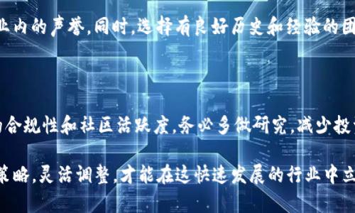   tpwallet公司注销详解：原因、影响及后续处理 / 
 guanjianci tpwallet, 公司注销, 区块链钱包, 数字货币 /guanjianci 

### tpwallet公司注销的背景

tpwallet是一家专注于区块链技术的数字货币钱包公司，曾在业内享有良好的声誉。随着数字货币市场的快速发展，tpwallet通过其先进的技术与服务吸引了大量用户。然而，随着市场环境的变化，公司面临着诸多挑战，最终选择了注销。这一决定不仅引起了用户的广泛关注，也让许多业内人士开始反思当前数字货币行业的发展现状。

### 注销的原因

#### 1. 市场竞争激烈

在过去的几年中，数字货币市场竞争愈发激烈，出现了大量新兴的区块链钱包项目。tpwallet在技术和产品上的更新速度未能有效跟上行业的快速变革，导致其市场份额逐渐被其他竞争对手侵蚀。这使得tpwallet的营收逐渐下降，运营压力加大。

#### 2. 合规压力

随着各国政府对数字货币监管力度的增加，tpwallet在合规性方面面临了巨大的挑战。法规的不确定性和频繁的政策变动，让tpwallet的经营环境变得愈加复杂。为了规避法律风险，tpwallet不得不进行多次内部结构调整，这进一步拖累了公司的发展。

#### 3. 用户信任下滑

由于行业中的安全事件频频发生，如钱包被攻击或用户数据泄露，tpwallet在用户信任度上出现了明显的下滑。此外，部分用户反馈该钱包的使用体验不尽如人意，导致用户活跃度降低。信任缺乏进一步影响了公司的口碑，最终造成用户流失。

#### 4. 财务问题

随着用户数量的下降和营收的减少，tpwallet的财务状况也陷入困境。公司多次尝试进行融资，但由于内外部因素的影响，融资未能成功。最终，tpwallet不得不选择注销，结束其在区块链行业的探索之路。

### 注销对用户的影响

tpwallet的注销对其用户造成了直接的影响，许多用户面临着数字资产无法提取的问题。根据tpwallet的相关公告，用户在公司注销前应尽快提取资产，以避免未来的损失。但是，由于消息传播并不及时，许多用户在得知注销消息时，已经无法及时处理自己的资产。

### 用户应该如何处理遗留资产？

#### 1. 及时了解信息

用户首先应关注tpwallet官方网站及其社交媒体账号，及时获取有关注销的官方消息。同时也可以通过社群、论坛等渠道，与其他用户交流，了解资产提取的具体方案。

#### 2. 联系客服

在进行资产提取时，用户应尽量联系客服，获取专业的帮助和指导。客服团队应能够提供撤回资金的具体步骤和所需材料，确保用户在注销过程中能够有效地处理自己的资产。

#### 3. 寻求法律帮助

如果用户在提取资产方面遇到法律障碍或其他复杂问题，建议寻求专业法律帮助。律师可为用户提供相应的法律建议，并协助处理潜在的纠纷。

### 注销的后续处理

公司注销后，tpwallet需要进行一系列的后续处理，包括但不限于清算资产、债务处理以及员工离职安排等。清算过程将涉及财务审计，以确保所有资产都得到妥善处理。

### 可能的相关问题

#### 1. tpwallet注销后用户如何追回已存资金？

这是许多用户最为关心的问题之一。用户可依据tpwallet的公告及退换政策进行操作，及时联系官方客服，了解如何安全地将存款提取。如果遇到困难，可以寻求法律途径维护自己的权益。

#### 2. 是否有替代的数字货币钱包推荐？

在tpwallet注销后，用户需要寻找替代的数字货币钱包。市场上有不少知名的钱包，如Coinbase, Binance Wallet, Trust Wallet等。这些钱包在用户体验、安全性及功能性方面都获得了广泛认可。

#### 3. 什么因素会导致数字货币钱包公司的注销？

数字货币钱包公司的注销通常与市场环境、合规问题、技术更新滞后及用户信任度下降等多重因素相关。此外，经营不善、财务问题及缺乏创新能力也是常见原因。

#### 4. 如何判断一个数字货币钱包的安全性？

判断一个数字货币钱包的安全性首先要查看其采用的安全技术，包括加密技术、二次验证等。其次，可以查看用户的评价和专业评测，了解钱包在业内的声誉。同时，选择有良好历史和经验的团队及公司也至关重要。

#### 5. 在未来的数字货币市场中，如何选择可靠的投资项目？

在数字货币市场中，选择可靠的投资项目可以从多个方面考虑：首先是项目背后的团队和技术，其次是项目的市场需求及应用场景，最后是项目的合规性和社区活跃度。务必多做研究，减少投资风险。

综上所述，tpwallet的注销不仅对用户的资产处理带来了挑战，也为整个数字货币钱包行业敲响了警钟。在面对市场的变化时，寻找、采纳合适的策略，灵活调整，才能在这快速发展的行业中立足。用户在选择数字货币钱包时，也要更加谨慎，确保自己的资产安全。