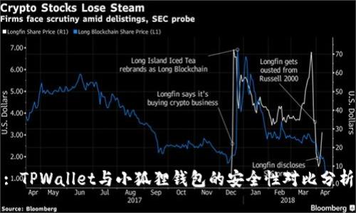 : TPWallet与小狐狸钱包的安全性对比分析