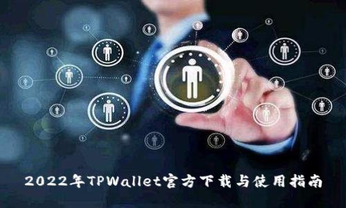 2022年TPWallet官方下载与使用指南