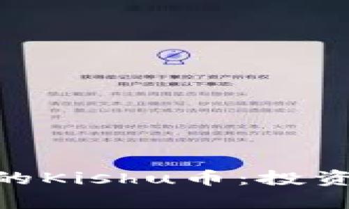 深入了解TPWallet中的Kishu币：投资、特性与未来潜力解析