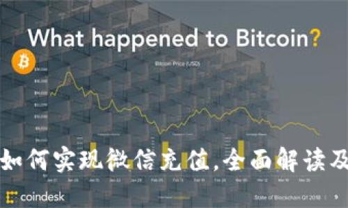 数字钱包如何实现微信充值，全面解读及实用指南