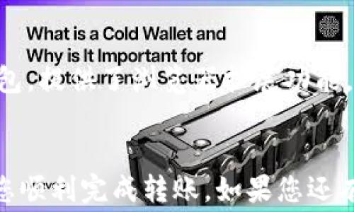 
  如何将交易所U转账到TP Wallet？详细指南与注意事项 / 

关键词
 guanjianci 交易所U, TP Wallet, 转账教程, 加密货币, 数字钱包 /guanjianci 

引言
在数字货币的世界中，交易所是用户进行买卖的主要平台，而TP Wallet则是一款广受欢迎的数字资产钱包。随着加密货币的普及，许多人可能会面临一个问题：如何将交易所中的USDT（通常被称为交易所U）转账到TP Wallet中？本文将为您提供一个详细的指南，帮助您了解这个过程以及需要注意的事项。

一、什么是USDT和TP Wallet？
在深入转账流程之前，了解USDT和TP Wallet的基本概念是非常重要的。USDT，全名为Tether，是一种最流行的稳定币，其价值与美元挂钩，广泛应用于数字货币交易中。而TP Wallet是一种多链数字资产钱包，为用户提供了安全、方便的存储和管理数字资产的解决方案。

二、为何需要将USDT转账到TP Wallet？
转账USDT到TP Wallet可以让用户更好地管理他们的数字资产。在交易所中，虽然可以方便地进行交易，但为了安全起见，许多用户选择将他们的资产转移到私人的钱包中，这样可以降低被盗和交易所破产的风险。此外，TP Wallet还提供了更好的资产管理工具和功能，让用户能够轻松跟踪和管理他们的投资。

三、转账前的准备工作
在开始转账之前，有一些准备工作需要注意：
ul
    li确保您在交易所和TP Wallet上都有账户，并且已经完成必要的身份验证。/li
    li确认TP Wallet的接收地址，务必核对无误，以避免转账失败或丢失资产。/li
    li确保您的USDT余额充足，以支付转账手续费。/li
/ul

四、具体转账流程
下面是将USDT从交易所转账到TP Wallet的一般流程：

h4步骤1：登录交易所/h4
打开您所使用的交易所网站或应用，使用您的账户信息进行登录。

h4步骤2：找到USDT提现选项/h4
通常在“资产”或“钱包”部分，找到USDT，点击“提现”或“转账”。

h4步骤3：输入TP Wallet接收地址/h4
在提现界面中，输入您在TP Wallet生成的USDT地址。请再次确认地址的正确性，以避免黑客攻击或操作错误。

h4步骤4：输入要转账的金额/h4
选择您要转账的USDT金额，同时注意交易手续费。

h4步骤5：确认交易/h4
检查所有输入的信息，包括地址和金额。确认无误后，点击“提交”或“确认”进行交易。部分交易所可能会要求您通过邮件或短信进行二次确认。

h4步骤6：查看交易状态/h4
提交交易后，您可以在交易所的“交易记录”或“提现记录”中查看转账状态。通常，转账会在几分钟到几小时内完成，视网络拥堵情况而定。

五、转账过程中可能遇到的问题
转账过程中常见的问题包括：
ol
    li交易所提现失败：这可能是因为输入的地址不正确、账户未通过验证或网络问题。/li
    li转账所需时间过长：可以通过区块链浏览器查看交易状态，了解转账是否被确认。/li
    li手续费问题：确保在转账前了解手续费，因为这可能会影响您最终收到的USDT数量。/li
/ol

六、转账后的资产管理
转账完成后，确保在TP Wallet中查看您的USDT余额。TP Wallet通常会提供一系列管理工具，用户可以查看当前资产、进行交易、生成报告等。

七、保持安全与谨慎
在数字资产管理中，安全性始终是首要考虑因素。使用二次验证、确保钱包私钥和密码的安全等措施，能够有效降低被盗风险。定期备份您的TP Wallet也是非常重要的，确保您在手机丢失或其他情况下能够恢复资产。

问题解答

问题1：转账USDT时手续费是如何计算的？
手续费的计算方式取决于多个因素，包括您所使用的交易所、转账金额以及网络拥堵程度等。一般来说，交易所会在提现页面显示手续费信息，您可以根据该信息进行计算。此外，网络拥堵程度会影响交易的确认速度，通常在网络繁忙时期，手续费会相应增加。许多交易所会提供基础手续费和紧急手续费两种选择，用户可以根据需求自行选择。

问题2：如何查看USDT转账的状态？
在转账后，您可以通过区块链浏览器查看USDT的转账状态。大多数交易所提供的提现记录也包括交易的区块链哈希值，您可以将其复制到区块链浏览器中进行查询。通过输入交易哈希值，您可以看到该交易的详细信息，包括确认数、转账时间等。如果交易被确认，余额会更新到您的TP Wallet中，您可以放心地查看和管理资产。

问题3：USDT转账失败的常见原因和解决方法是什么？
USDT转账失败可能会有多种原因。首先，最常见的原因之一是输入的接收地址错误，请务必仔细检查。其次，如果您的账户未通过KYC（了解您的客户）验证，交易所通常会限制提现。此外，网络拥堵也会导致转账延迟或失败。在确认接收地址和账户状态正常情况下，您可以耐心等待，如果转账依旧失败，建议及时联系交易所客服寻求帮助。

问题4：TP Wallet的安全性如何？
TP Wallet致力于提供高度安全的数字资产存储解决方案。它采用了多种安全措施，包括加密存储、离线钱包备份、二次验证等。用户应该定期更新密码并确保保管好私钥，以防止资产被盗。此外，请尽量避免在公共场合使用TP Wallet，确保手机安全，减少被攻击的风险。选择官方渠道下载钱包应用，并留意官号的安全更新，以及时调整安全防护措施。

问题5：除了TP Wallet还有哪些其他的数字钱包推荐？
除了TP Wallet之外，还有许多其他值得信赖的数字钱包，例如MetaMask、Coinbase Wallet、Trust Wallet等。每款钱包都有其独特的功能和界面，可以根据您的需求选择。MetaMask是以太坊链上的热门钱包，提供了浏览器扩展功能，适合DApps用户；Coinbase Wallet则与Coinbase交易所紧密集成，方便新用户使用；Trust Wallet则支持多种区块链资产并提供去中心化交易所功能。建议先进行调研，选择合适的数字钱包来管理您的资产。

结论
将USDT从交易所转账到TP Wallet的过程相对简单，但需要注意接收地址的准确性和转账手续费。安全性是数字货币管理的核心，确保资产安全存储是每位用户的责任。希望本文为您提供了有用的信息，帮助您顺利完成转账。如果您还有其他疑问，欢迎继续咨询或查阅更多资料。