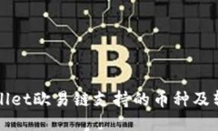 : TPWallet欧易链支持的币种及转入指南