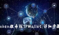如何将ZT Token提币到TPWallet：详细步骤与注意事项