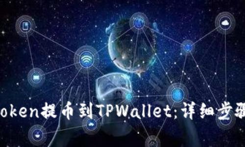 如何将ZT Token提币到TPWallet：详细步骤与注意事项