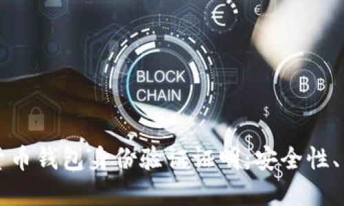 深入了解加密货币钱包身份验证证明：安全性、类型与最佳实践