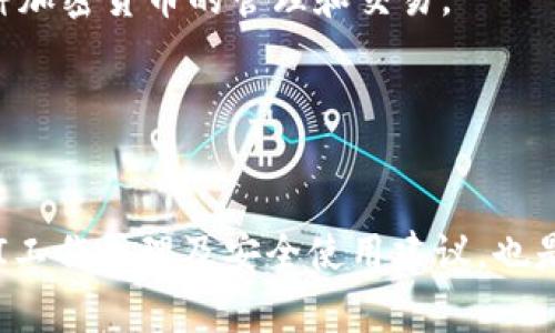   TPWallet的币价不更新？解决方法和常见问题分析 / 
 guanjianci TPWallet,币价更新,数字货币钱包,加密货币 /guanjianci 

引言

在区块链和数字货币迅速发展的今天，加密货币钱包作为用户存储、管理和交易数字资产的重要工具，其稳定性和实时性至关重要。TPWallet作为一种跨平台的数字货币钱包，受到越来越多用户的青睐。然而，一些用户在使用TPWallet时发现币价不更新，这让他们感到困惑与不安。本文将深入探讨这一现象的原因，提供解决方法，并分析一些相关问题。


TPWallet币价不更新的原因

TPWallet币价不更新可能由几个因素造成，以下是主要的原因分析：


ul
  listrong网络连接问题：/strong如果用户的设备无法稳定连接到互联网，钱包助手可能无法获取到最新的市场数据，导致币价不更新。/li
  listrong服务器问题：/strongTPWallet的后台服务器可能出现故障或维护，导致无法及时抓取最新的币价信息。/li
  listrongAPI故障：/strongTPWallet通常通过调用外部API来获取加密货币的实时价格信息。如果所依赖的API服务出现问题，将直接影响币价的显示。/li
  listrong用户设置问题：/strong某些用户可能在设置中调整了币价更新的频率，导致币价信息更新不及时。/li
  listrong软件版本问题：/strong如果用户使用的TPWallet版本过旧，可能会存在一些技术故障，建议用户保持软件更新以确保正常使用。/li
/ul

解决TPWallet币价不更新的方法

对于TPWallet币价不更新的问题，用户可以尝试以下的解决方法：


ul
  listrong检查网络连接：/strong首先确保设备联网正常，可以通过访问其他网站或应用程序来确认网络稳定性。/li
  listrong重启TPWallet：/strong尝试关闭TPWallet应用，再重新打开。这可以刷新应用数据，有时能解决小的故障。/li
  listrong查找更新：/strong确认TPWallet的版本是否为最新，进行必要的应用更新，确保拥有最新的功能和修复版本。/li
  listrong更换API源：/strong如果允许，尝试更换钱包中引用的价格信息API，有时特定API可能会出现暂时的故障。/li
  listrong联系客服：/strong如果以上方法无法解决问题，建议联系TPWallet的官方客服，他们可以提供针对性的建议或解决方案。/li
/ul

常见问题分析

h4问题1：如何确认我的TPWallet是否更新到最新版本？/h4

确认TPWallet是否更新到最新版本的步骤如下：


1. strong访问应用商店：/strong无论是Android还是iOS用户，都可以打开相应的应用商店，搜索“TPWallet”。

2. strong查看版本信息：/strong在应用页面上，可以看到当前发布的版本号以及用户当前安装的版本号。如果当前版本低于最新版本，则需要进行更新。 

3. strong手动更新：/strong如果发现存在更新，用户可以点击“更新”按钮到最新版本。此过程可能需要一些时间，具体看网络速度。

4. strong更新后重启应用：/strong更新后，最好重新启动TPWallet，以确保最新功能和修复恰当应用。


通过以上步骤，用户可以轻松确认是否在使用TPWallet的最新版本，这将有助于减少因版本过旧导致的一些功能障碍。


h4问题2：TPWallet币价不更新会影响交易么？/h4

关于TPWallet币价不更新对交易的影响，用户需要注意以下几点：


1. strong了解实时市场变化：/strong加密市场波动性大，因此获取实时的价格信息对交易决策至关重要。如果币价不更新，用户可能无法及时把握市场机会。

2. strong交易时的币价显示：/strong如果币价信息停滞，用户在决定买入或卖出交易时，可能会基于过时数据做出不利判断，从而造成损失。

3. strong确认交易的必要性：/strong在币价不更新的情况下，用户最好先暂停交易，等待问题解决后再进行交易，以避免不必要的损失。

4. strong寻求其他渠道信息：/strong用户可以借助其他平台（如CoinMarketCap、CoinGecko等）来获取相应币种的实时价格，以保证交易决策的准确性。


最终，币价不更新确实会对用户的交易决定产生消极影响，因此用户在遇到这种情况时，应该谨慎对待，耐心等待解决方案出现。


h4问题3：TPWallet是如何获取币价信息的？/h4

TPWallet通过与外部API服务进行交互来获取币价信息。具体过程如下：

1. strongAPI选择：/strongTPWallet可能依赖多个第三方API，例如CoinMarketCap、CoinGecko、Messari等，以确保获得准确和全面的市场信息。

2. strong周期性请求：/strong钱包会在后台按照一定时间间隔向API发送请求，以获取目标货币的最新价格并将其展示给用户。

3. strong数据处理：/strong获取的数据会经过一定的处理，如去重、校验等，确保用户看到的信息时准确且可靠的。

4. strong实时刷新：/strong经过处理的数据将被应用于界面展示，用户可以在主界面上实时查看各个币种的最新市场价格。


这一流程确保了TPWallet能够迅速且准确地更新币价信息，前提是API及网络连接正常。一旦发生问题，用户便可能遭遇币价不更新的困扰。


h4问题4：如何提高TPWallet的使用体验？/h4

为了提高TPWallet的使用体验，用户可以采取以下措施：

1. strong保持软件最新：/strong如上所述，确保TPWallet始终更新到最新版本，以利用新增功能和修复的漏洞。

2. strong设备性能：/strong确保手机或计算机性能足够流畅，定期清理缓存、关闭后台多余应用，以增强TPWallet的运行速度。

3. strong了解社区动态：/strong定期访问TPWallet的官方网站或社交媒体，获取关于钱包更新、功能增强的第一手信息，及时调整使用策略。

4. strong备份与安全：/strong定期对钱包进行备份，确保如果数据丢失，能够快速找回。同时，确保个人信息和私钥等安全不受威胁。


通过以上步骤，用户不仅能提升使用TPWallet的体验，还能有效避免可能出现的一些问题，保护资产安全。


h4问题5：TPWallet支持哪些加密货币？/h4

TPWallet作为一种综合性数字货币钱包，支持多种主流和热门的加密货币。以下是一些TPWallet支持的主要加密货币：

1. strong比特币（BTC）：/strong作为最早的数字货币，比特币在TPWallet中有良好的支持，用户可以轻松存储、接收和转账BTC。

2. strong以太坊（ETH）：/strong以太坊作为一种智能合约平台，其代币ETH也是TPWallet支持的主要币种之一，为DeFi和NFT应用提供基础。

3. strongRipple（XRP）：/strongRipple作为一种主要用于跨境支付的数字资产，也是TPWallet中相对受欢迎的选项之一。


4. strong其他ERC-20代币：/strongTPWallet支持多种ERC-20代币，使用户能够方便地管理ERC-20项目。

通过持续的更新，TPWallet将不断增加对新加密货币的支持，以满足用户的需求。因此，用户在选择TPWallet作为数字资产管理工具时，可以期待随时随地对多种加密货币的管理和交易。


总结

TPWallet的币价不更新可能由多种因素导致，但通过检查网络、更新版本及联系客服等方式，用户一般能找到解决方案。同时，了解币价不更新对交易的影响、API工作原理及安全使用建议，也是每位用户应注意的问题。希望本文能够帮助广大TPWallet用户更好地理解和使用这款数字货币钱包。
