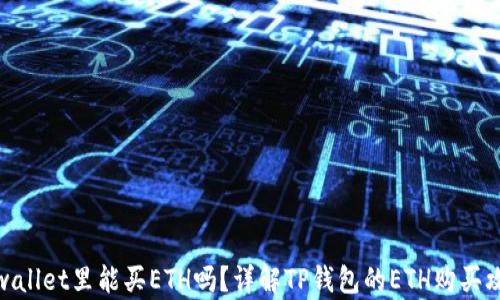 
tpwallet里能买ETH吗？详解TP钱包的ETH购买攻略