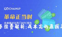 TPWallet手续费解析：成本高的原因与降低策略