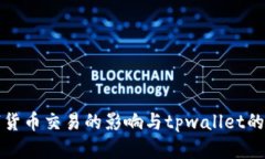 禁止数字货币交易的影响与tpwallet的应对策略