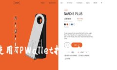 如何使用TPWallet挖掘以太坊：完整指南