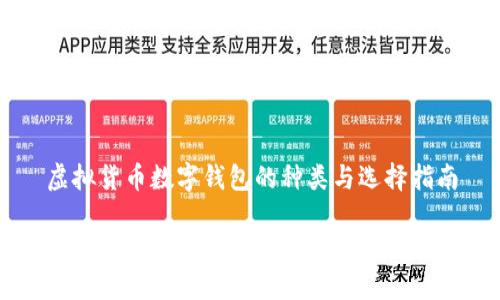 虚拟货币数字钱包的种类与选择指南

虚拟货币数字钱包的种类与选择指南
