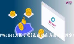 TPWallet上线了吗？最新动态与用户反馈分析