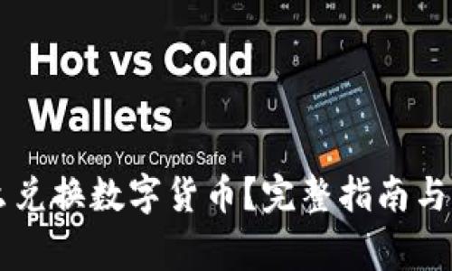 TPWallet怎么兑换数字货币？完整指南与常见问题解答