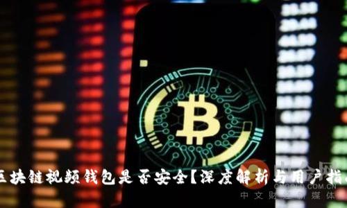区块链视频钱包是否安全？深度解析与用户指南