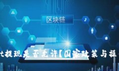 从TPWallet提现是否允许？国家政策与操作指南详解