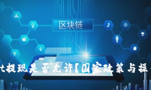 从TPWallet提现是否允许？国家政策与操作指南详解