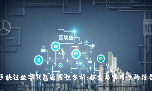 区块链数字钱包通用性分析：探索与实用性的结合