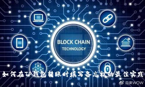 如何在TP钱包转账时填写备忘栏的最佳实践