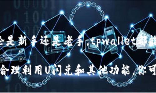 baottpwallet怎么用U闪兑ETH，轻松实现数字资产转换/baot
tpwallet, U闪兑, ETH, 数字资产, 交易指南/guanjianci

### tpwallet是什么？

tpwallet（TP Wallet）是一款针对区块链数字资产管理的钱包应用。它旨在为用户提供一个安全便捷的平台，不仅能够存储多种数字货币，还支持数字货币的交易和转换。随着数字货币的普及，像tpwallet这样的应用越来越受到用户的欢迎。

tpwallet的界面友好，功能全面，用户可以轻松进行数字资产的管理和交易。随着DeFi（去中心化金融）和其他区块链技术的发展，数字货币的使用场景也在不断扩展。为了满足这种需求，tpwallet也不断更新其功能和服务，以确保用户能够获得最佳的使用体验。

### U闪兑介绍

U闪兑是tpwallet中的一项关键功能，允许用户快速便捷地进行数字资产之间的转换。用户只需简单的操作，就能够实现不同数字货币之间的无缝交易。这一功能特别适合需要快速转换资产的用户，例如交易者、投资者或者是频繁进行资产调整的用户。

U闪兑的主要优势在于其实时性和低手续费。用户可以在很短的时间内完成资产的转换，且手续费通常低于市场其他交换平台。U闪兑的操作也相对简便，即使是对于初学者，经过简单的学习就可以轻松上手。

### 如何在tpwallet中使用U闪兑兑换ETH

#### 第一步：下载并安装tpwallet

首先，你需要在手机的应用商店中搜索“tpwallet”，下载并安装。安装完成后，打开应用程序，并根据提示创建一个新的钱包或恢复已有钱包。请注意妥善保管助记词和私钥，以确保你的数字资产安全。

#### 第二步：充值你的U余额

在使用U闪兑之前，确保你的tpwallet中已经充值了U（稳定币）。如果你还没有充值，可以通过交易所购买U或者从其他钱包转入。当你的U余额达到一定数量后，便可以开始U闪兑了。

#### 第三步：进入U闪兑界面

在tpwallet的主界面中，找到“U闪兑”功能。点击进入后，你会看到一个简单的界面，上面有“兑换金额”、“选择兑换币种”等选项。确认你要将U兑换成ETH，并输入欲兑换的数量。

#### 第四步：确认兑换

输入好相关信息后，检查交易信息是否准确，确认你的账户余额是否足够。接着，点击“兑换”按钮。系统会提示你确认换汇信息，包括兑换率和手续费等。请仔细核对，确保没有错误后提交交易。

#### 第五步：查看交易记录

一旦你确认兑换，交易将开始处理。你可以在交易记录中查看到此次交易状况。如果交易成功，ETH将会直接转入你的tpwallet，整个过程通常只需几分钟。

### tpwallet的安全性

安全性是用户使用任何数字资产管理工具时最关心的方面。tpwallet在资金安全上采取了多层保护策略。所有的交易都是在链上进行，用户的私钥和助记词不会被存储在tpwallet服务器上。这意味着即使tpwallet服务器遭到攻击，用户的资金也不会受到威胁。

此外，tpwallet还支持多种安全功能，比如指纹识别和面部识别等。这些功能为用户提供了额外的安全保障，确保只有钱包的主人能够访问其资产。

### 可能相关的问题

#### 问题一：tpwallet支持哪些数字资产？

tpwallet不仅支持ETH，还支持多种主流数字资产，如BTC、USDT、BCH等。用户可以方便地在钱包中管理多种数字货币。这为交易和投资者提供了极大的便利，避免了用户在不同平台间转移资产的繁琐。

而且，tpwallet也在不断更新，添加新的数字资产支持，以跟上市场上的新兴趋势和需求。用户可以通过应用内的更新来获取最新的资产支持情况。

#### 问题二：U闪兑的手续费高吗？

在大多数情况下，U闪兑的手续费相对较低，相较于其他数字资产交易平台的费用来说，tpwallet的费用更具竞争力。这使得用户在进行频繁交易时可以节省不少成本。

不过，具体的手续费会根据市场波动而变化，因此在每次交易前，建议用户查看实时的手续费比率，以便作出最优选择。

#### 问题三：tpwallet支持法币充值吗？

tpwallet本身并不直接支持法币充值，但用户可以通过其他交易所将法币兑换成数字资产并转入tpwallet。在一些支持法币直充的交易所，用户可以很方便地完成法币到数字货币的转换，然后将数字资产转入tpwallet中进行管理和交易。

对于想要方便使用法币进行数字资产交易的用户，可以考虑选择支持法币交易的平台，进行资金的引导和管理。

#### 问题四：如何保证我的tpwallet安全？

确保tpwallet安全，用户需要保持良好的个人习惯。首先，务必妥善保管助记词和私钥，切勿随意透露给他人。其次，定期更换钱包密码和启用两步验证功能，可以降低潜在的安全风险。

此外，保持设备软件更新，避免下载和使用不明来源的应用，有助于提升钱包的安全性。对交易记录和账户活动保持监控，也可以及时发现异常情况并作出响应。

#### 问题五：tpwallet的客服支持如何？

tpwallet提供了客服支持，用户在使用过程中如遇到任何问题，都可以联系悟小组寻求帮助。他们通常会在较短的时间内响应用户的咨询，并给予相应的帮助和建议，以便用户能够顺利使用各类功能。

此外，tpwallet的官方社交媒体和社区也提供了不少交流和学习的空间，用户可以通过这些平台获取最新的消息、参与讨论和分享经验。

### 总结

tpwallet无疑是当今数字资产管理领域的一个优秀工具，尤其是其U闪兑功能，为用户的数字货币交易提供了极大的便利。无论是新手还是老手，tpwallet都能满足不同用户的需求。通过简单几步操作就可以轻松实现数字货币之间的快速转换，让数字资产的管理和交易变得更加高效。

无论你是在寻找安全的数字资产钱包，还是希望通过数字资产实现更好的增值，tpwallet都为你提供了一个可靠的选择。通过合理利用U闪兑和其他功能，你可以在这条数字资产的道路上走得更远。
