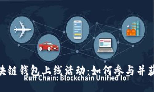 探索区块链钱包上线活动：如何参与并获取奖励