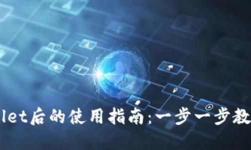 下载TPWallet后的使用指南：一步一步教你轻松上手