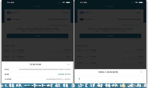 
TPWallet转账一个小时能转多少？详解转账速度与影响因素
