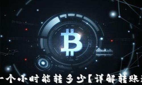 
TPWallet转账一个小时能转多少？详解转账速度与影响因素