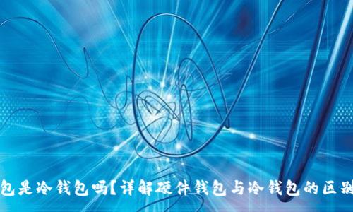 :
硬件钱包是冷钱包吗？详解硬件钱包与冷钱包的区别与联系