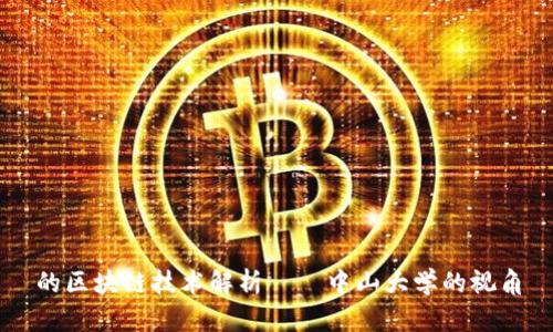 的区块链技术解析——中山大学的视角