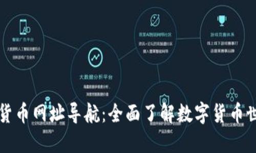 最佳数字货币网址导航：全面了解数字货币世界的入口