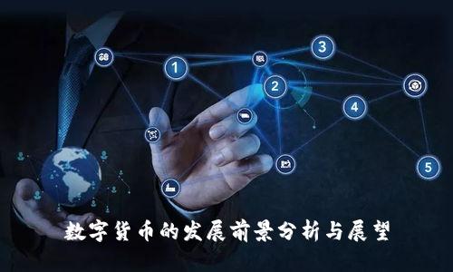 数字货币的发展前景分析与展望