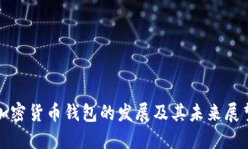 加密货币钱包的发展及其未来展望