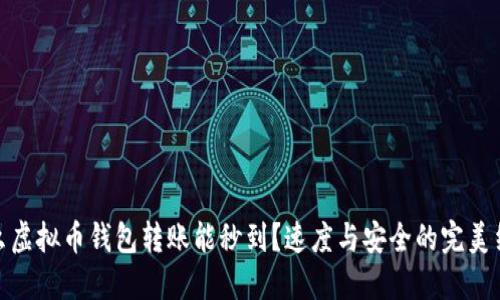 什么虚拟币钱包转账能秒到？速度与安全的完美结合