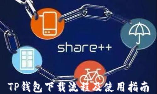 
TP钱包下载流程及使用指南